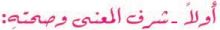 أولا شرف المعنى وصحته